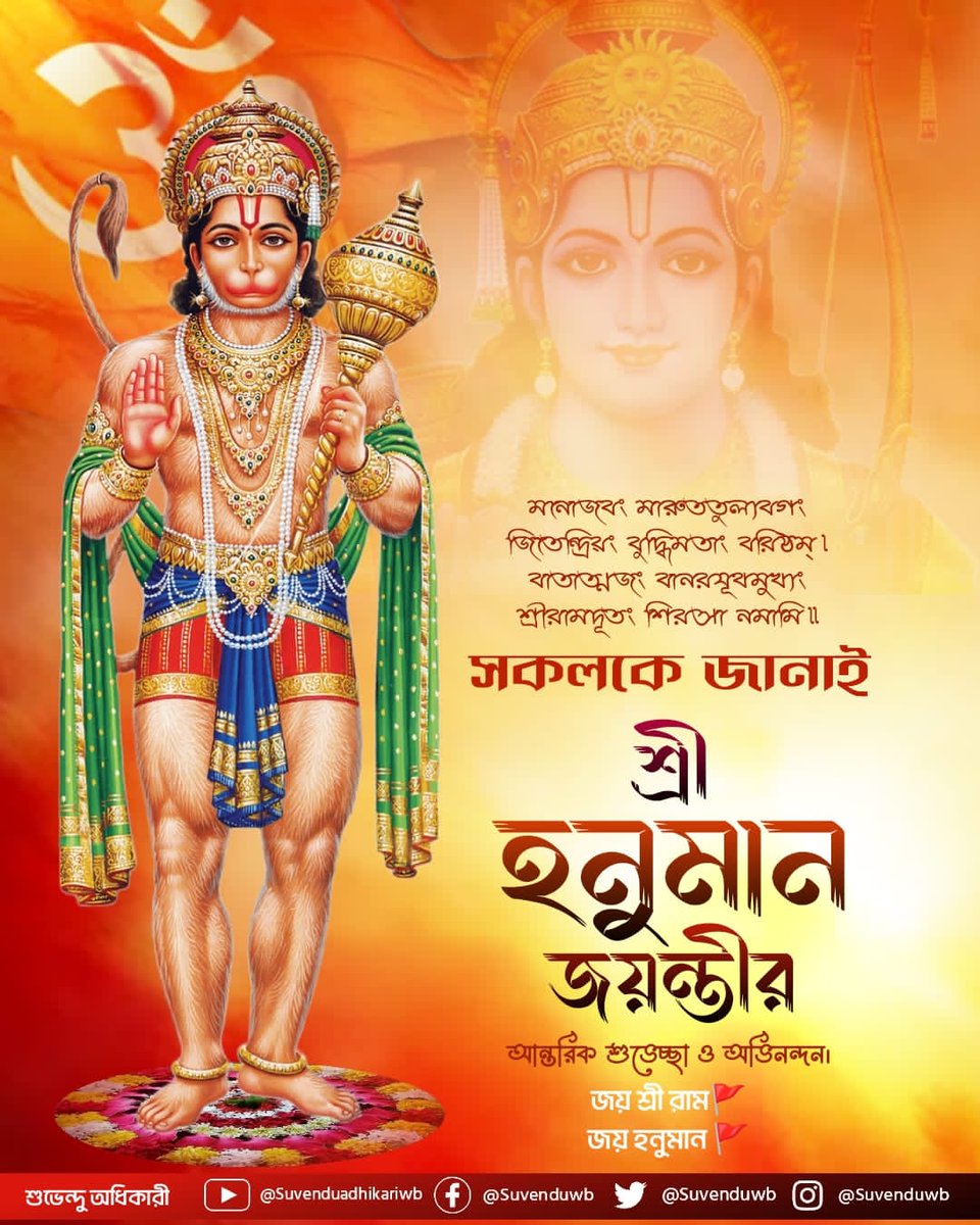 SuvenduWB's tweet photo. Let us pray to Pawan Putra Hanuman on the auspicious occasion of Hanuman Jayanti and seek his blessings to overcome all the hurdles in our lives.

Happy Hanuman Jayanti !!!

Jai Bajrang Bali !

#HanumanJayanti https://t.co/zRAuOAePFc