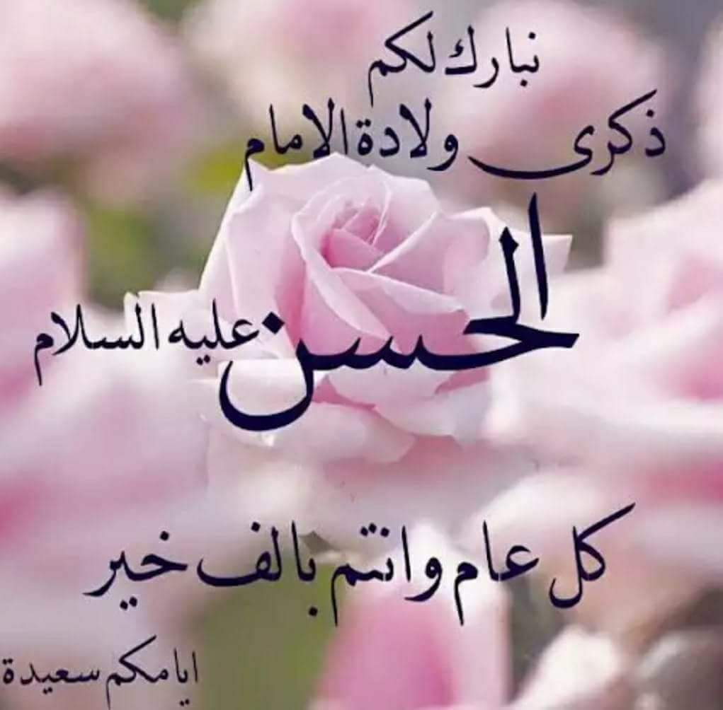 قال الامام الحسن(عليه السلام):
ونحن ريحانتا رسول الله، وسيدا شباب أهل الجنة، فلعن الله من يتقدم، اويقدم علينا أحدا.

قال الامام الحسن(عليه السلام):
وان حبنا ليساقط الذنوب من بني ادم، كما يساقط الريح الورق من الشجر.
كل عام وأنتم بالولادة الطاهرة بكل خير
#الامام_المجتبى