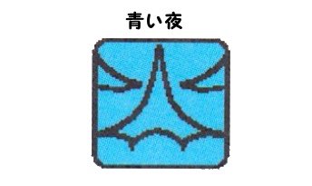 syala_la1's tweet photo. ~マヤ暦気を付けよう編~
ミステリアスな夜さん。暗闇のカプセルに入ると周りをシャットアウトして1人で引きこもりがちに。ほどほどの所で切り上げてね。また、お金を追うとお金は入ってこなくなるよ。予想外の事が起こったらチャンスのヒントかも🦆 #マヤ暦 #KIN63 #青い夜 https://t.co/g2lszcKHcb