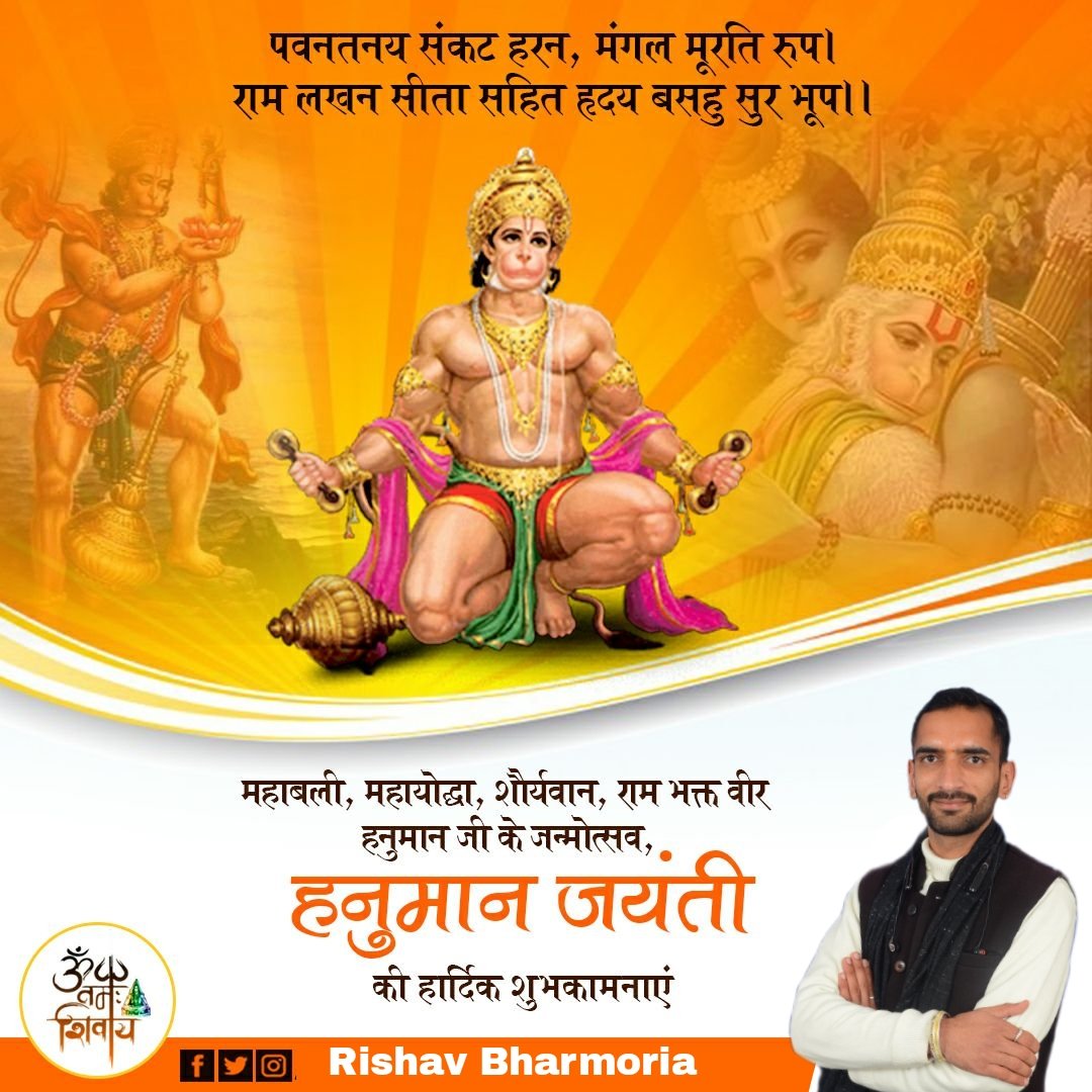 RishavBharmoria's tweet photo. रघुपतिप्रियभक्तं वातजातं नमामि।

'श्री हनुमान जयंती' की हार्दिक बधाई एवं अनंत शुभकामनाएं! https://t.co/Ga5GY8hqEg