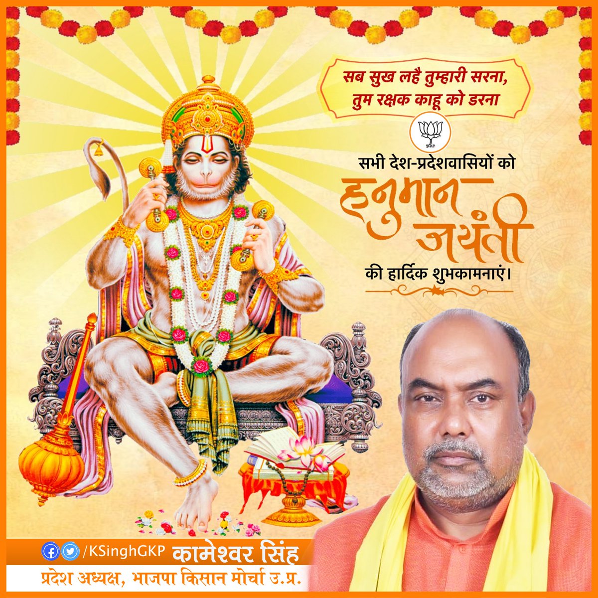 bjpkmup's tweet photo. बल बुद्धि विद्या निधान,
जय हनुमान, जय श्री राम।
सभी देश-प्रदेशवासियों को #हनुमान_जन्मोत्सव की हार्दिक शुभकामनाएं। मारुति नंदन का जीवन चरित्र हमें सिखाता है कि किस तरह लोक-कल्याण के पथ पर संघर्षों के बीच भी विनम्र बने रहकर सफलता प्राप्त की जा सकती है। https://t.co/xUspODY9ix