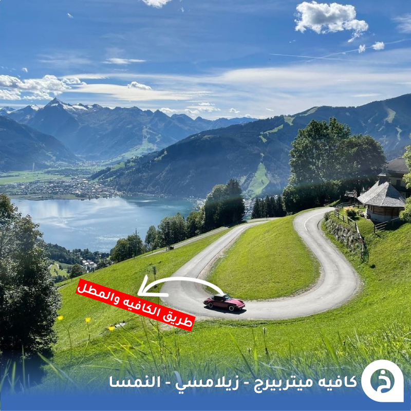 TouristMapsApp's tweet photo. كافيه ميتربيرج #النمسا🇦🇹 

يقع هذا الكافية في واحد من أجمل مطلّات البُحيرات فـ النمسا ويوفّر إطلالة ساحرة على بُحيرة #زيلامسي في منطقة تشتهر بإسم "مطل زيلامسي"🚗🏔️🌲🌊☕️🍰📸😍↓
Mitterberg
📍https://t.co/fbu5RceXyZ

• مُضاف في خريطة النمسا السياحية. https://t.co/z17oAqD1Bc