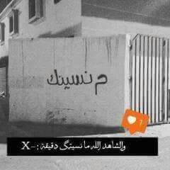 كـنت آسولـف وذكـرت آسمـك بلغـلط
كـل مـنسمـعني قـآلو كـمل عـساكـو تلتقـو