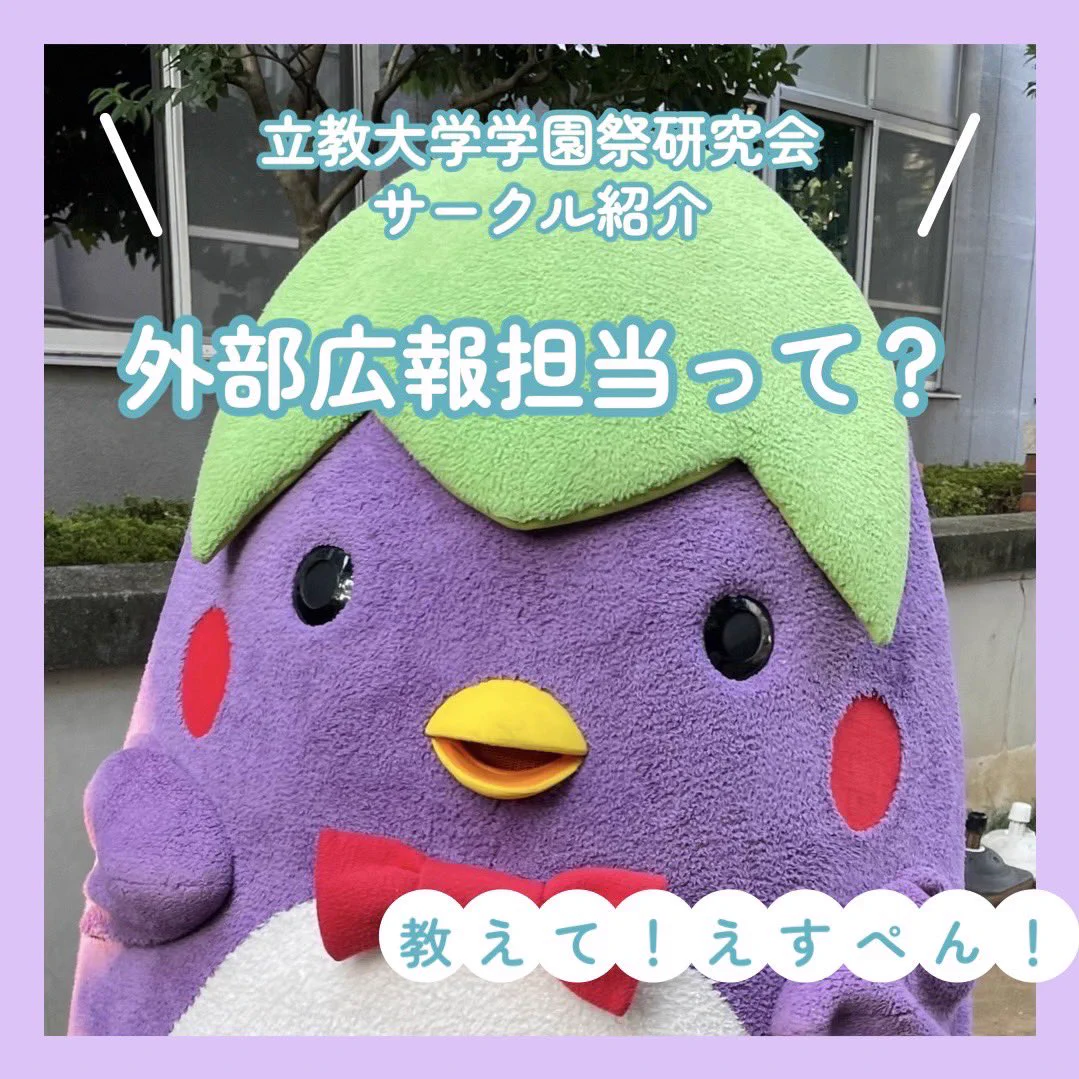 えすぺん(SPF公式マスコットキャラクター) (@rikkyo_spen) / X