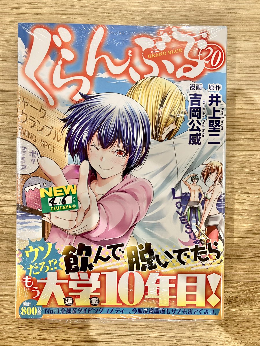 4F コミック＆グッズフロア 】 本日発売 『 #ぐらんぶる 』20巻( #井上