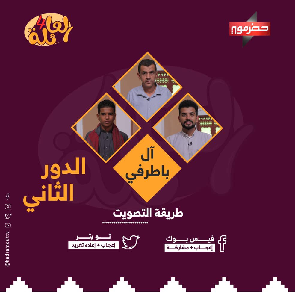 🌟|#برنامج_العائلة4

على قناة حضرموت 

في إطار منافسات الدور الثاني 

📬| صوتك للعائلة 
صوّت الآن لعائلة #آل_باطرفي 

تويتر
 بالاعجاب+ إعادة تغريد

التصويت يمثل نسبة 20 درجة إضافية