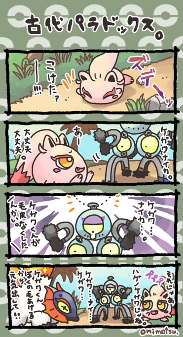 古代パラドックスポケモンの4コマです。 | オニモツ@絵を描くよ