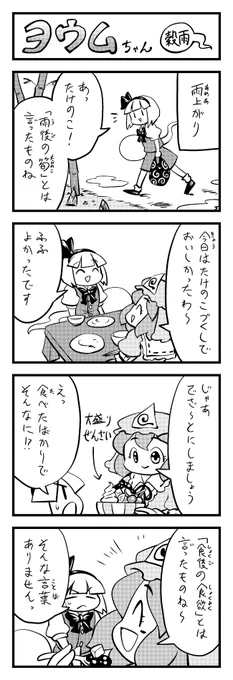東方4コマ ヨウムちゃん～穀雨～ 