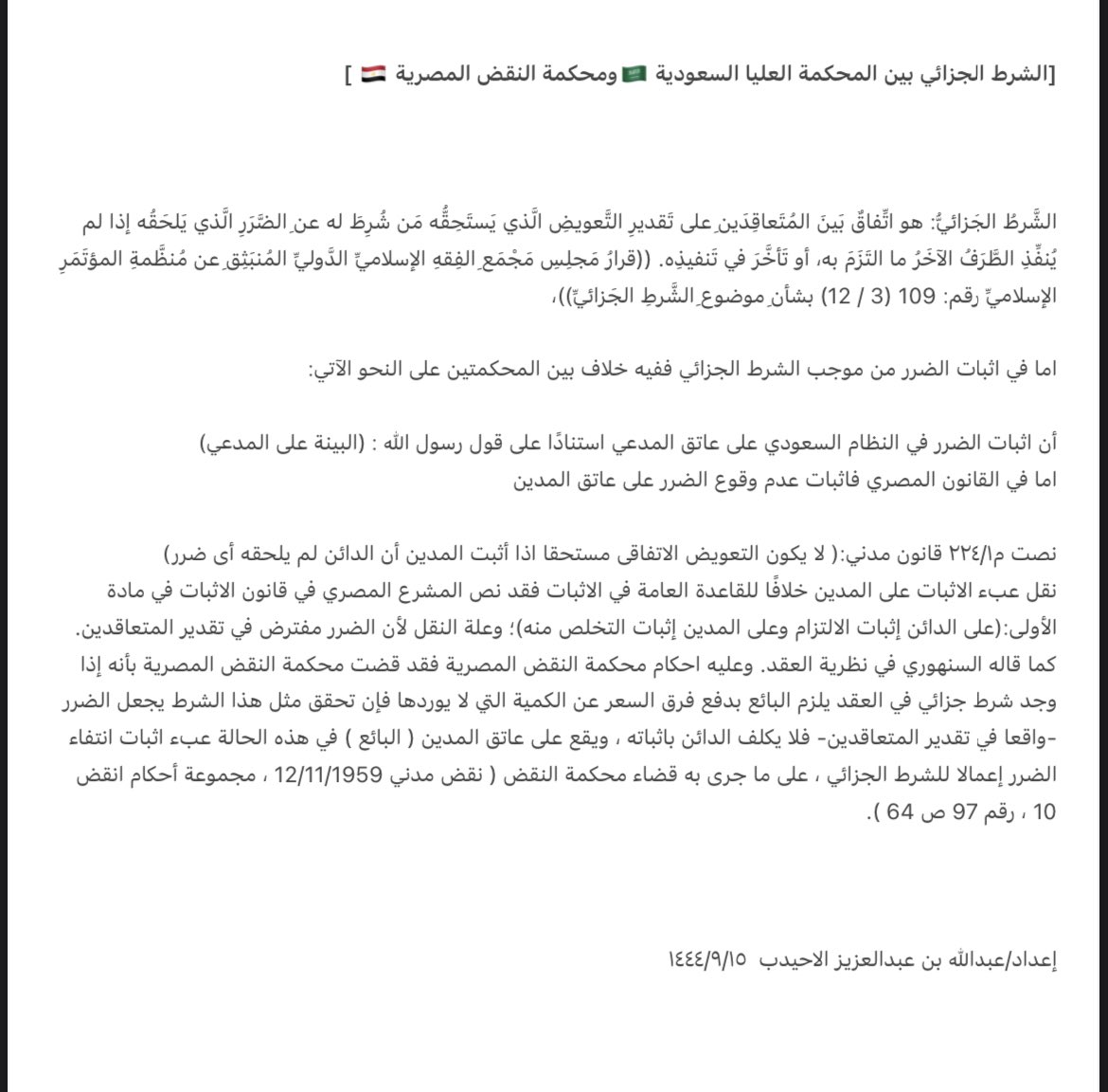 ohaideb_2021's tweet photo. [#الشرط_الجزائي بين القضاء السعودي والقضاء المصري]

ورقة بحثية من إعداد محبكم🌹 https://t.co/EzglKUuGyB