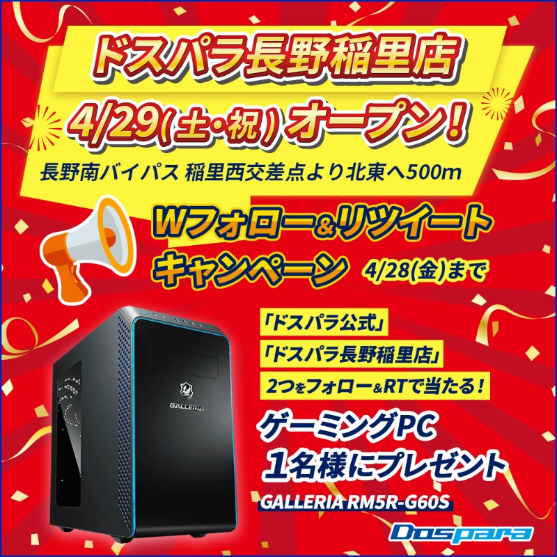 dospara_web's tweet photo. ／
4/29(土・祝)パソコン専門店ドスパラ長野稲里店OPEN記念キャンペーン🎉
＼

ゲーミングPCが抽選で1名様に当たる🎁

ご応募は
@dospara_webと@dospara_ngnをフォロー＆RT 
4/28(金)迄📅

#ドスパラ長野稲里店OPEN をつけて投稿で当選率UP🚀

▼オープン特設ページはこちら
https://t.co/RVu4z39RN3