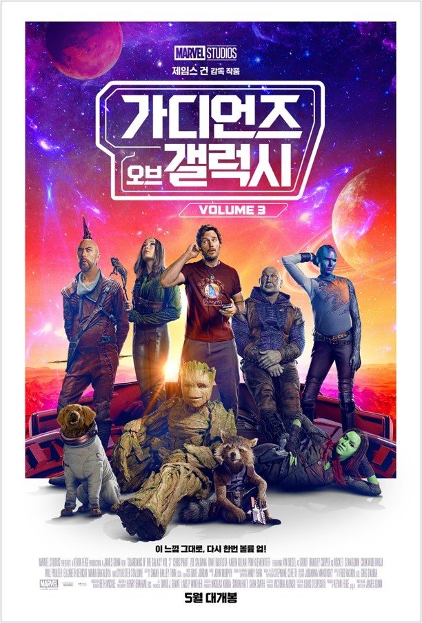 <가디언즈 오브 갤럭시: Volume 3> 내한 확정. 제임스 건 감독, 크리스 프랫, 카렌 길런, 폼 클레멘티에프가 4월 18일(화)~19일(수) 한국을 방문해 팬들과...
