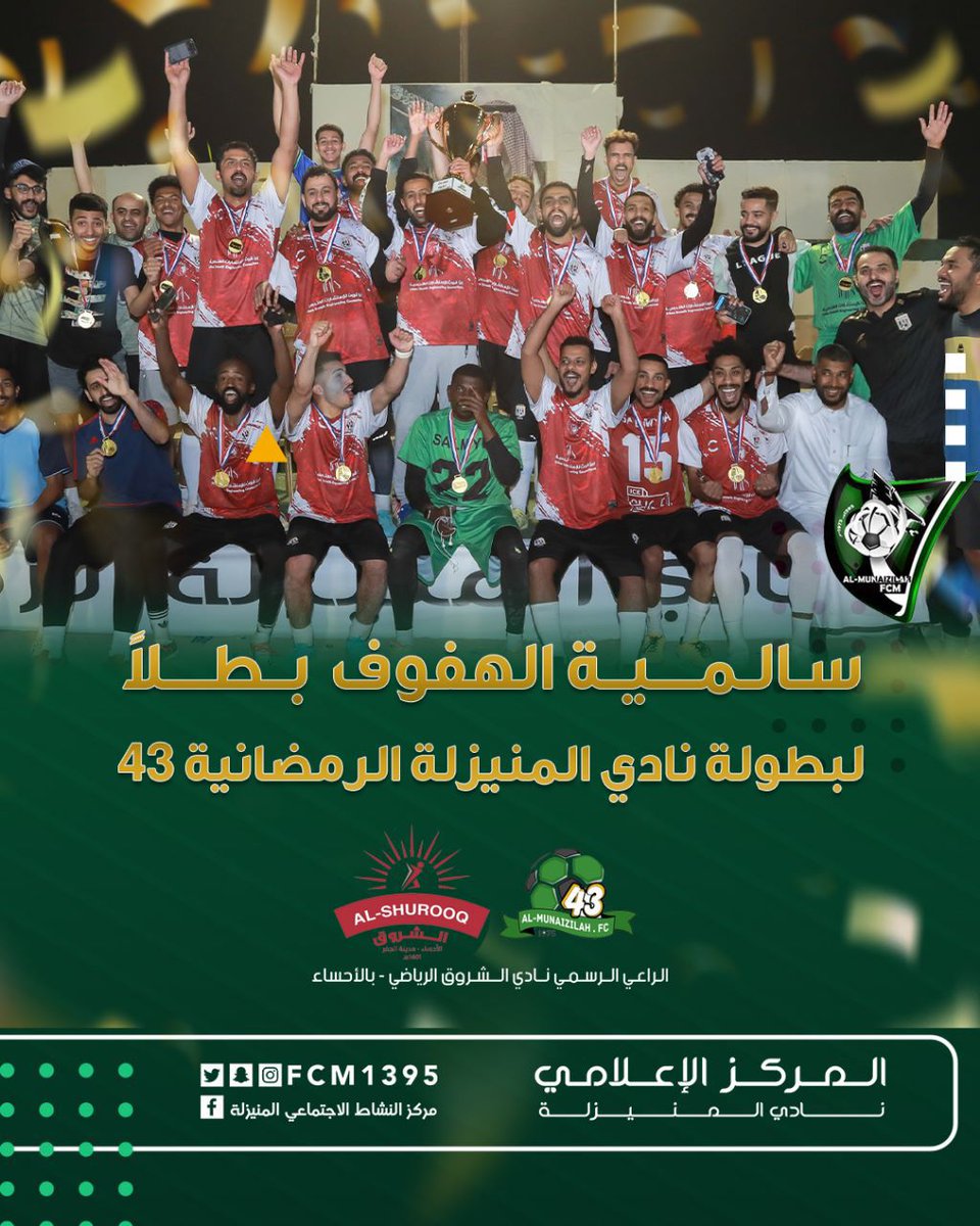 FCM1395's tweet photo. جوائز بطولة نادي المنيزلة الرمضانية الـ43 لعام 1444هـ https://t.co/MqHSsW0SFO