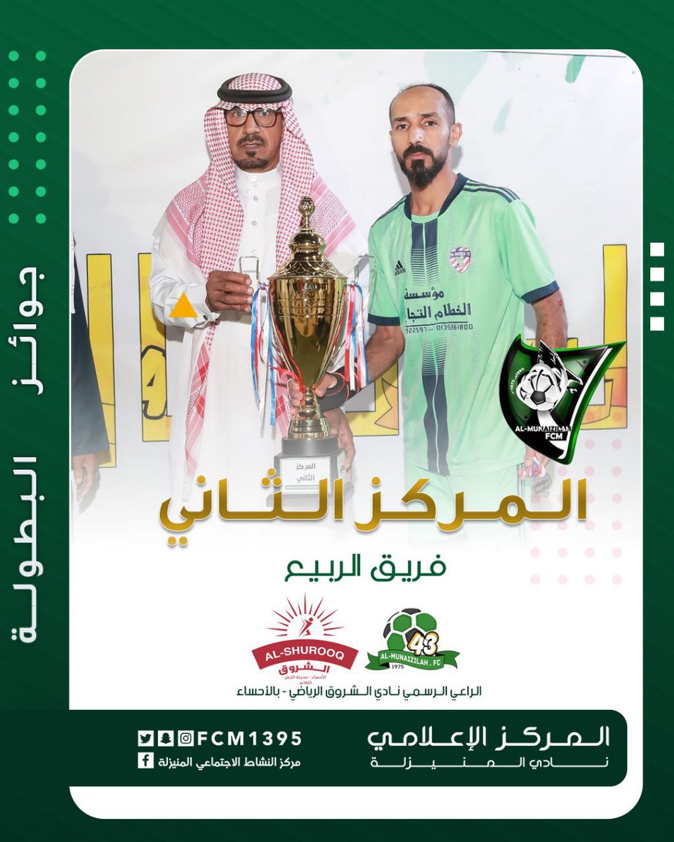 FCM1395's tweet photo. جوائز بطولة نادي المنيزلة الرمضانية الـ43 لعام 1444هـ https://t.co/MqHSsW0SFO