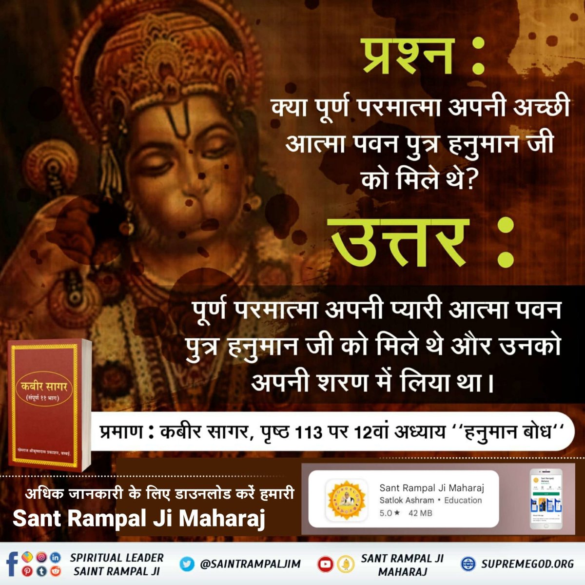 #StoryOfHanumanJi।    क्या आप सभी जानते हैं कि पूर्ण परमात्मा अपनी अच्छी आत्मा हनुमान जी को मिले और उनको सत्य ज्ञान दिया अधिक जानकारी के लिए पुस्तक पढ़े ज्ञान गंगा