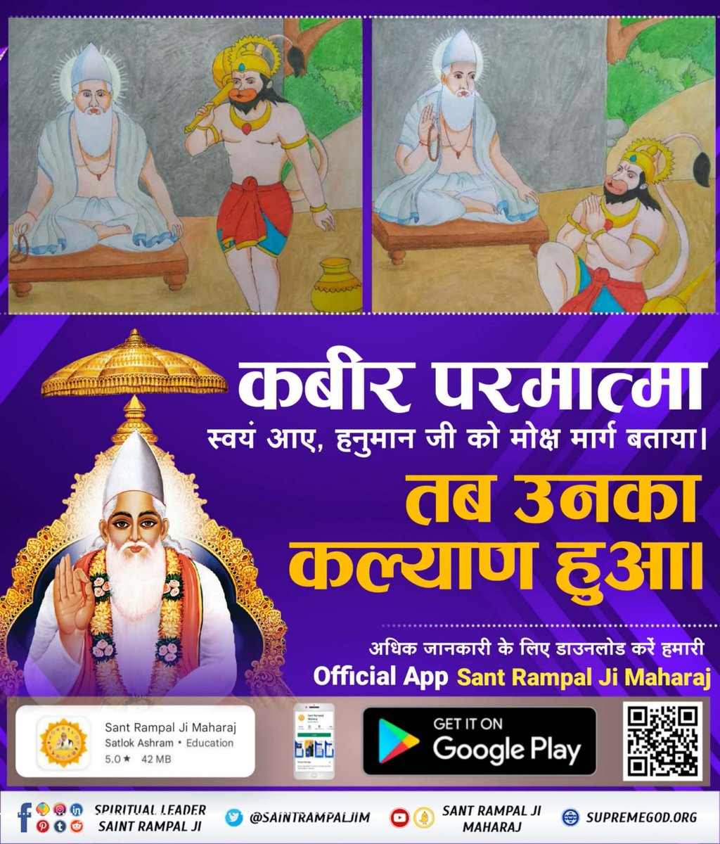 Ishu_RJN's tweet photo. @arungovil12 हनुमान जयंती के अवसर पर अवश्य जानिए की कबीर परमात्मा जी ने ही हनुमान जी को मोक्ष का मार्ग बताया , तब उनका कल्याण हुआ।
Real #StoryOfHanumanJi https://t.co/XZH7tmqBPY