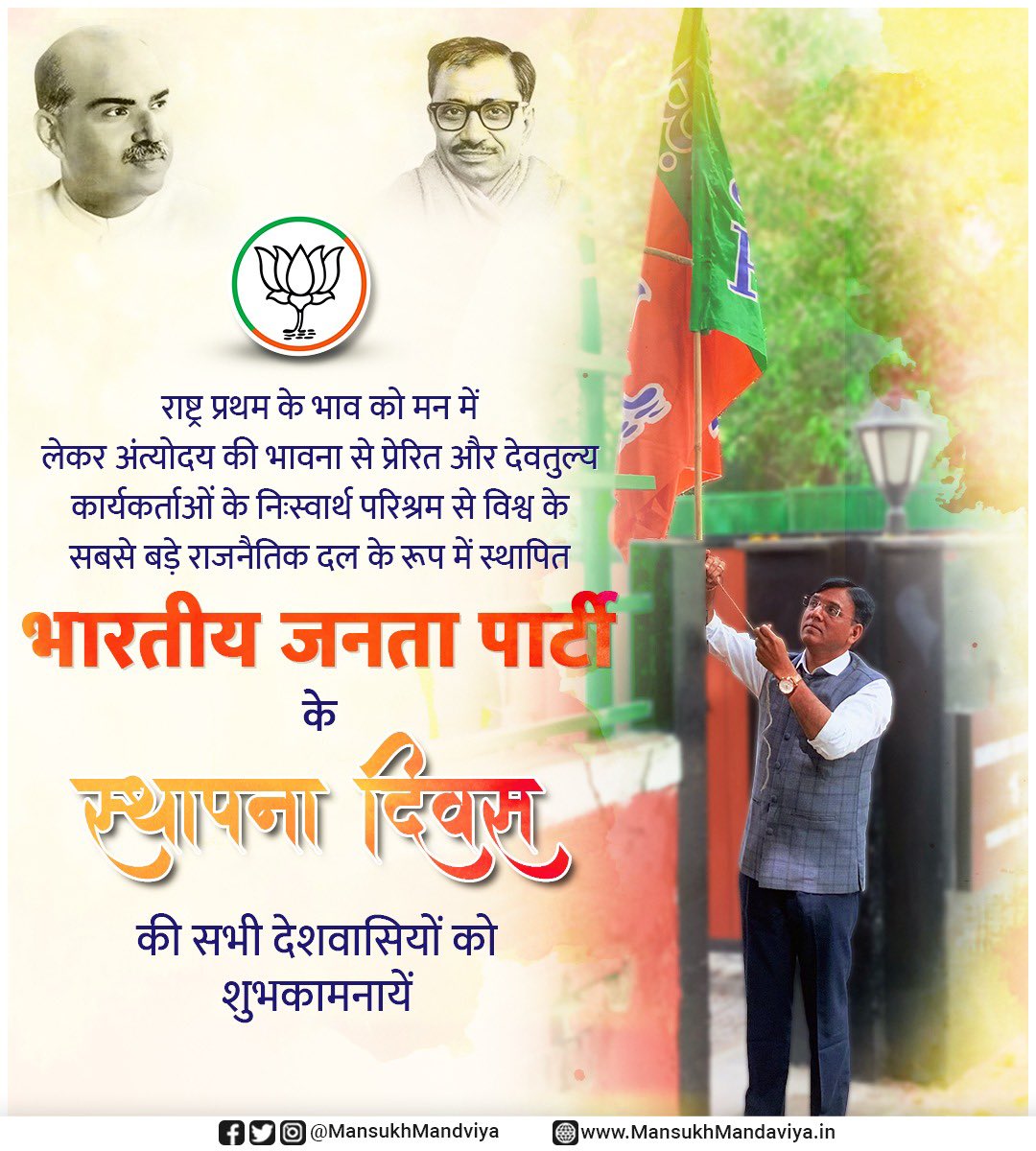 mansukhmandviya's tweet photo. जनसेवा से राष्ट्रसेवा का सिद्धांत लेकर देश के सांस्कृतिक व सामाजिक विकास को समर्पित @BJP4India के स्थापना दिवस पर सभी कार्यकर्ताओं व देशवासियों को शुभकामनाएं।

सशक्त नेतृत्व के साथ भाजपा देश के विकास हेतु कटिबद्ध है। एक कार्यकर्ता होने के नाते मुझे इसका गर्व है। #BJPSthapnaDiwas https://t.co/Um7E0bci7Y