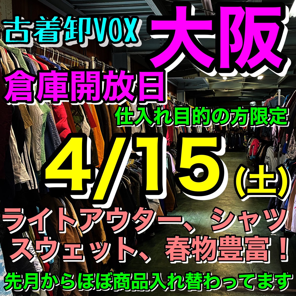 VOX20's tweet photo. 大阪倉庫開放日のお知らせ
古着卸VOX

4/15(土)
9:00～17:00

春夏物豊富に揃っています！

●在庫約10000点以上
●ミニマムなし
●前月からほとんどの商品が入れ替わっています
●クレジット決済可
●宅配発送可
●仕入れ目的の方限定

来店される方はお手数ですが、予約の連絡の方お願い致します。 https://t.co/gR5NPi8f9B