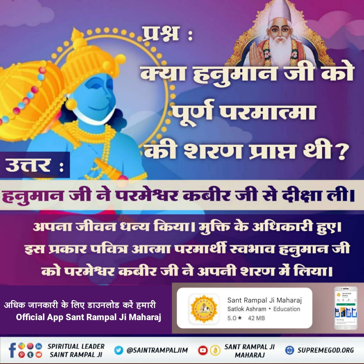 PiyaaPiya2's tweet photo. Do You know ❓ ⤵️ 
प्र���्न : क्या हनुमान जी को पूर्ण परमात्मा की शरण प्राप्त थी ?
#StoryOfHanumanJi 
उत्तर : हनुमान जी ने परमेश्वर कबीर जी से दीक्षा ली।
अपना जीवन धन्य ��िया। मुक्ति के अधिकारी हुए। इस प्रकार पवित्र आत्मा  हनुमान जी को परमेश्वर कबीर जी ने अपनी शरण में लिया। https://t.co/9hlyp69AOt