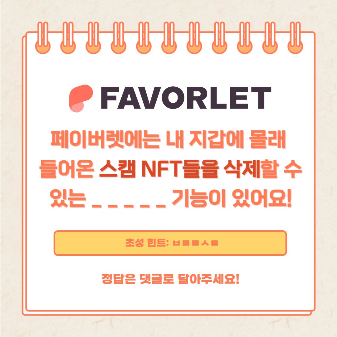 FAVORLET 페이버렛 tweet media