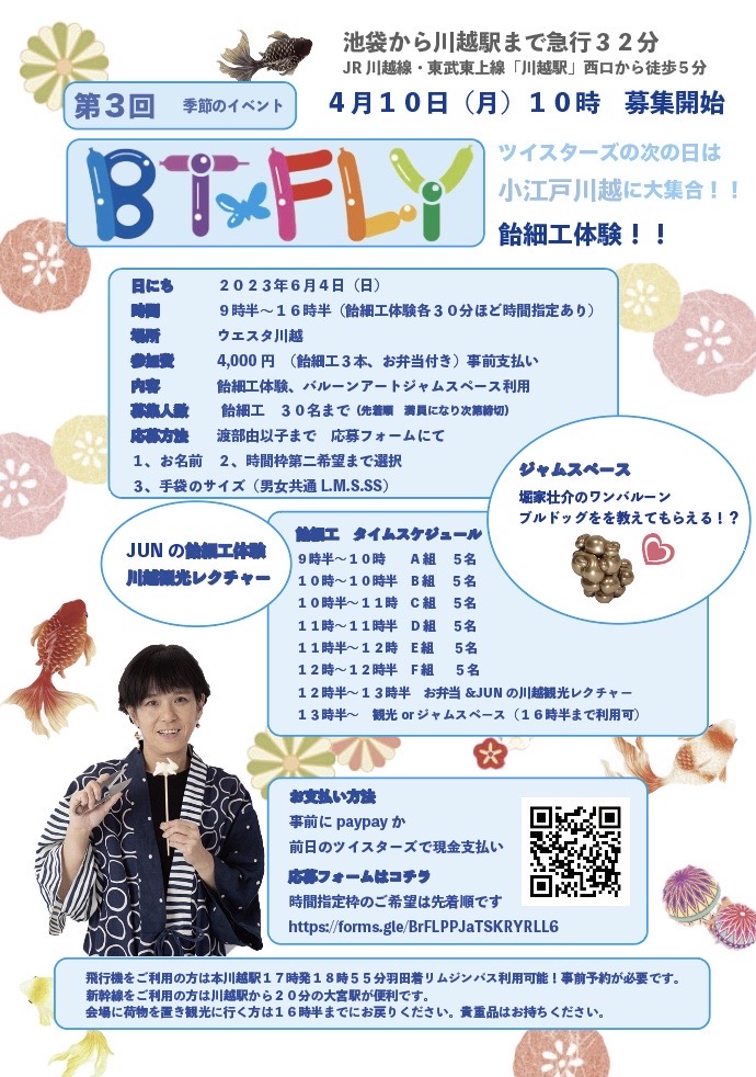 HolyBalloon's tweet photo. ツイスターズの次の日、6月4日にバタフライのイベントを川越でおこないます✨️

JUNさんの飴細工体験やバルーンアートジャムかあります😊

https://t.co/pLnZL4isEC

申込みは4月10日からです‼️

自分はジャムでワンバルーンのブルドッグのミニ講座をや��ます😆 https://t.co/H4Qwrouv0S