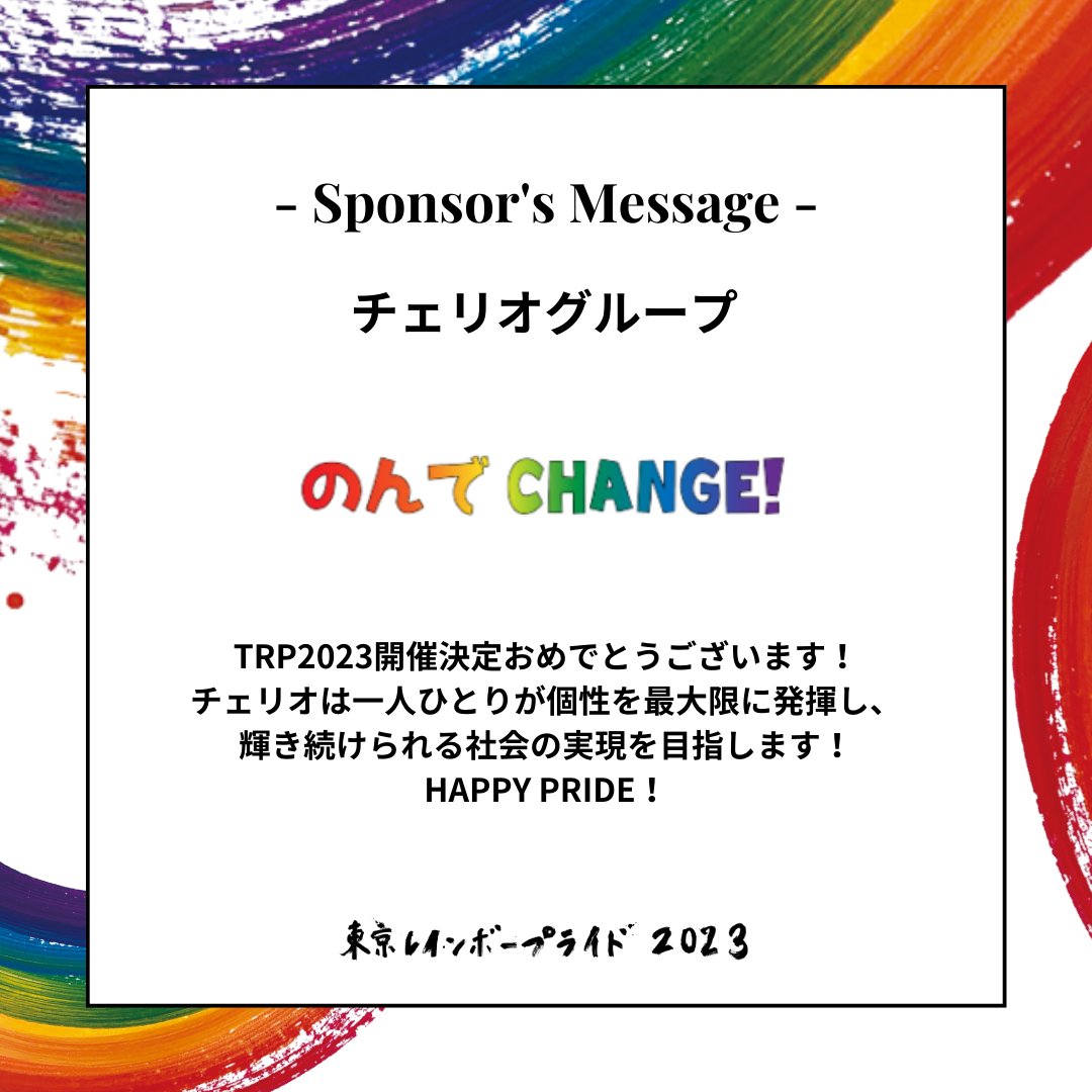 Tokyo_R_Pride's tweet photo. ＼ #TRP2023 スポンサー企業様からのメッセージ／
チェリオです！今日はのんでCHANGE！自動販売機を紹介します！

この自動販売機は、売上の一部をプライドイベントのサポートにあてることができます。

自動販売機を通じてイベントだけでなく日常の中から多様性を知って頂ける仕組みになっています。 https://t.co/2ABt5uNOIi