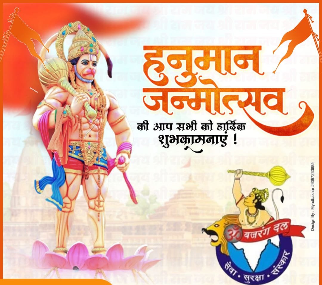 सब सुख लहै तुम्हारी सरना।
तुम रक्षक काहू को डर ना।।
संकट कटै मिटै सब पीरा।
जो सुमिरै हनुमत बलबीरा।।

मर्यादा पुरुषोत्तम प्रभु श्री राम के परम् भक्त हनुमान जी महाराज के जन्मोत्सव पर आप सभी को अनंत शुभकामनायें । <a href="/BajrangDalOrg/">BajrangDal</a> ⛳️