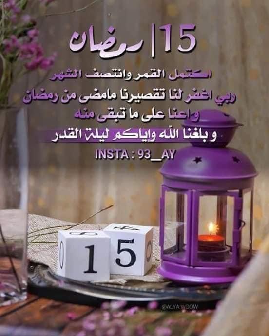 15 | رمضان 🌙💙

أكتمل البدر ، وانتصف الشّهر ، اللهمَّ كما بلّغتنا نصف شهر رمضان بلّغنا إكمال عدته 
وبلّغنا ليلة القدر واكتبنا فيها من عتقائك من النار.🌙💙

 #15رمضان
.
.