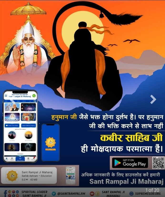 #StoryOfHanumanJi
हनुमान जी राम जी को भगवान मानते थे और हमने हनुमान जी को पूजना शुरू कर दिया।
हनुमान जी जैसे भक्त होना दुर्लभ है पर हनुमान जी के भक्त बनना शास्त्र विरुद्ध है। 
कबीर परमेश्वर जी ने हनुमान जी को सृष्टि रचना सुनाई। दिव्य दृष्टि देकर सतलोक दिखाया।