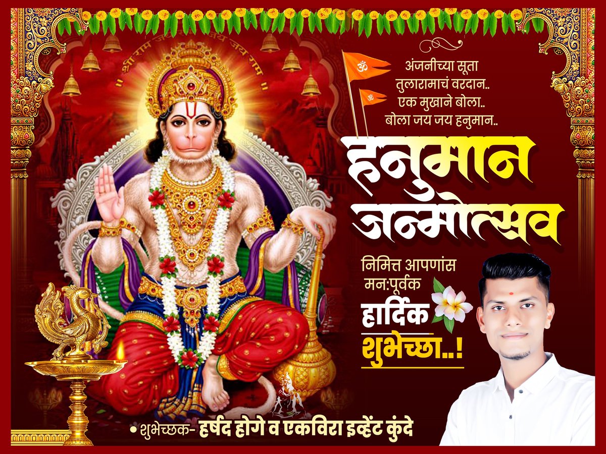 HarshadHoge's tweet photo. तमाम हिंदू बांधवांना हनुमान जन्मोत्सवचा मंगलमय हार्दिक शुभेच्छा !
जय सियाराम 🕉️🙏🚩
#hanumanjanmotsav 
#jayhanuman #jayshreeram https://t.co/xn1MciVjUm