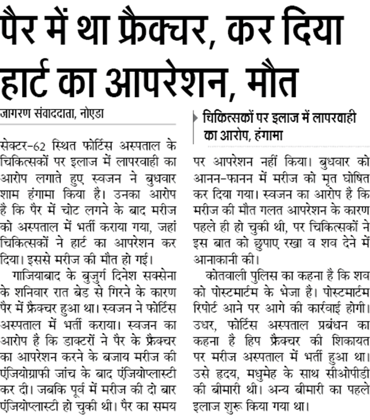 anajarpan's tweet photo. @PMOIndia @myogioffice @myogiadityanath @OfficeOf_MM 

फाइव स्टार अस्पताल फोर्टिस का कारनामा... https://t.co/Zd0BsazJdn