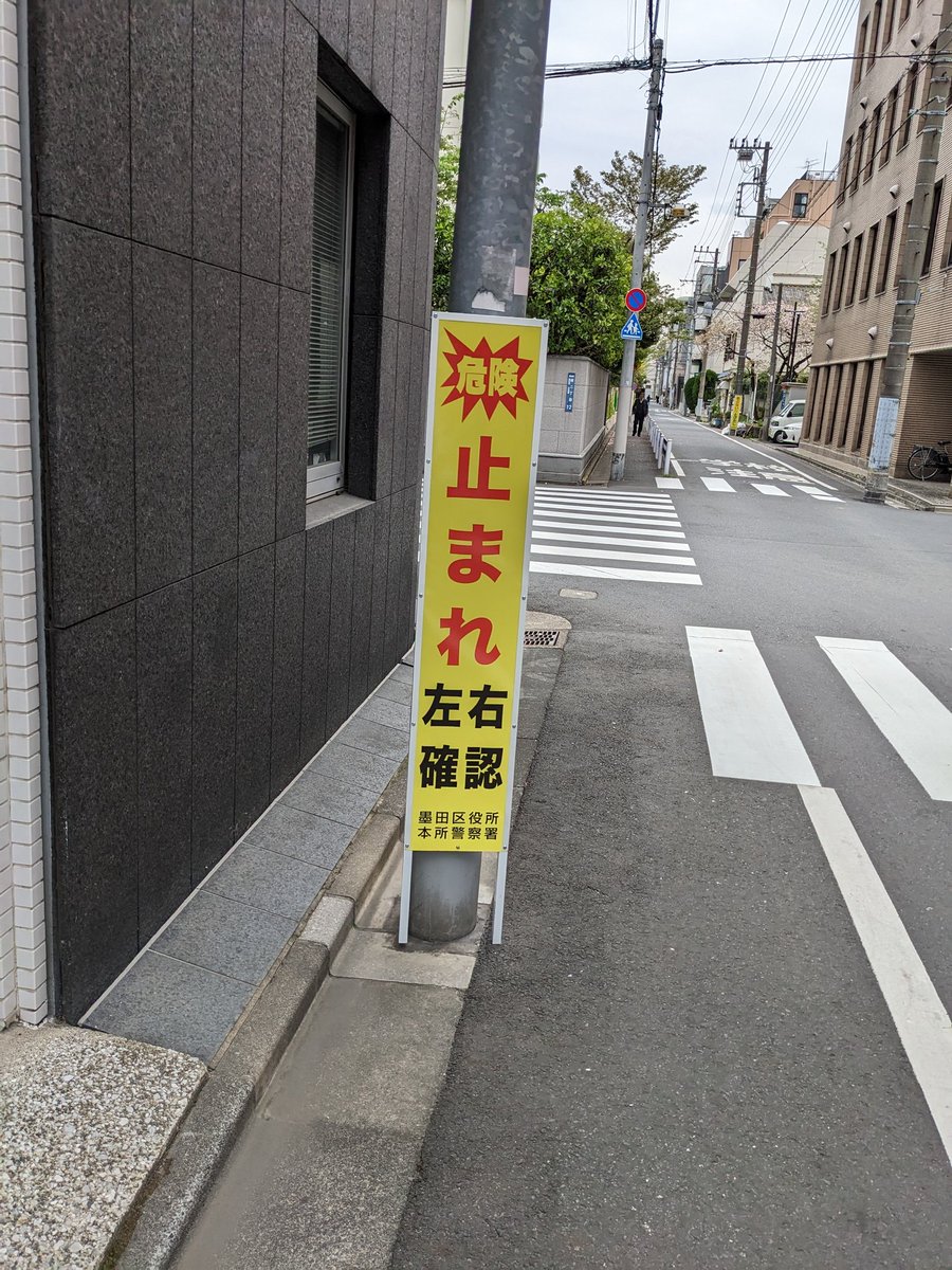 takkun666's tweet photo. 今日は区内小学校の入学式。ご入学おめでとうございます。
帰りに、学校付近の見通しの悪い交差点で、区の道路公園課に付けてもらった看板を確認。
町会の方々にご意見をいただき、以前より相談していたものです。少しでも安全確保につながることを期待します。
ご対応ありがとうございました。 https://t.co/enM5UnHfBE