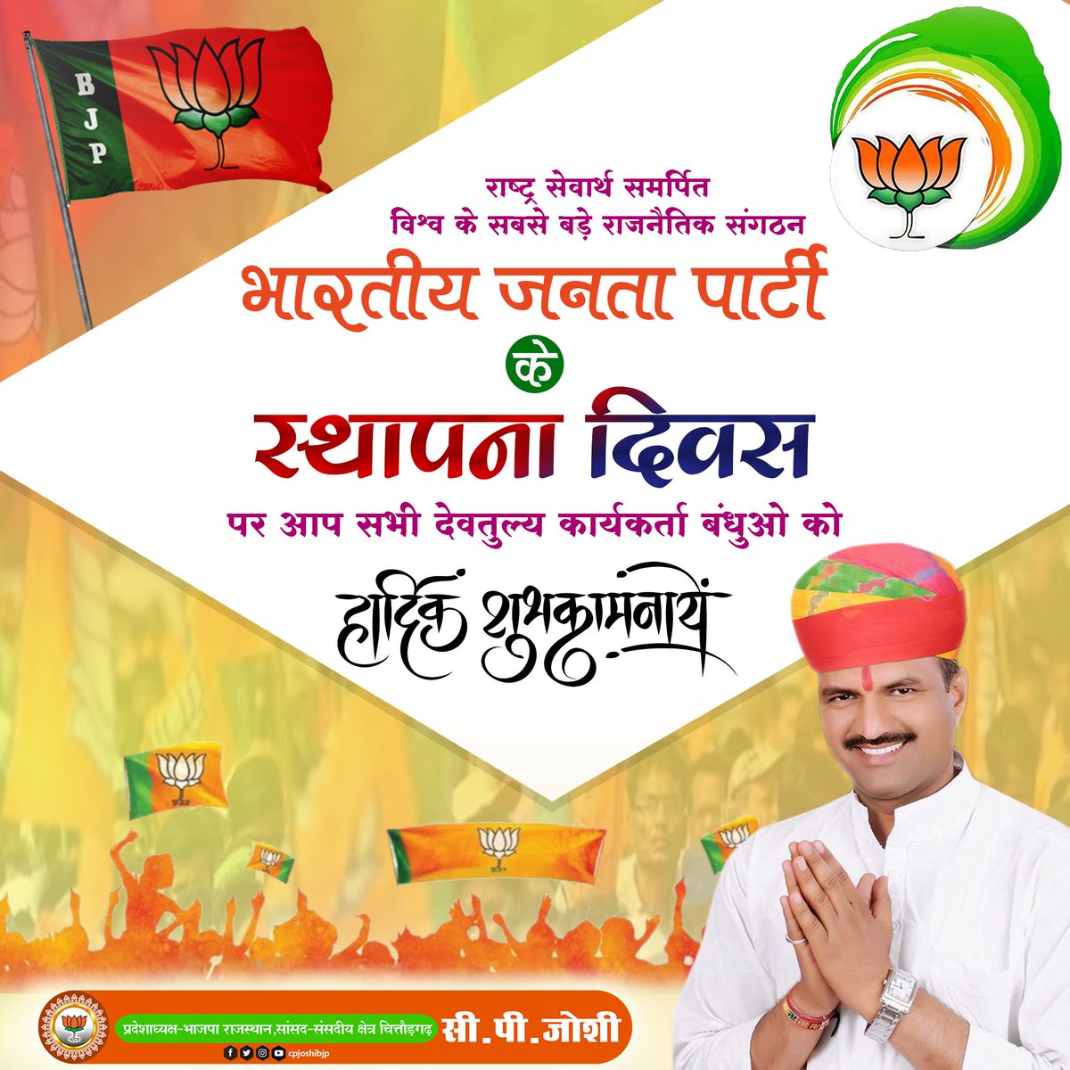 cpjoshiBJP's tweet photo. राष्ट्र सेवार्थ समर्पित विश्व के सबसे बड़े राजनैतिक संगठन भारतीय जनता पार्टी के स्थापना दिवस पर आप सभी देवतुल्य कार्यकर्ता बंधुओं को हार्दिक बधाई एवं शुभकामनाएं। https://t.co/z34R6nst5j