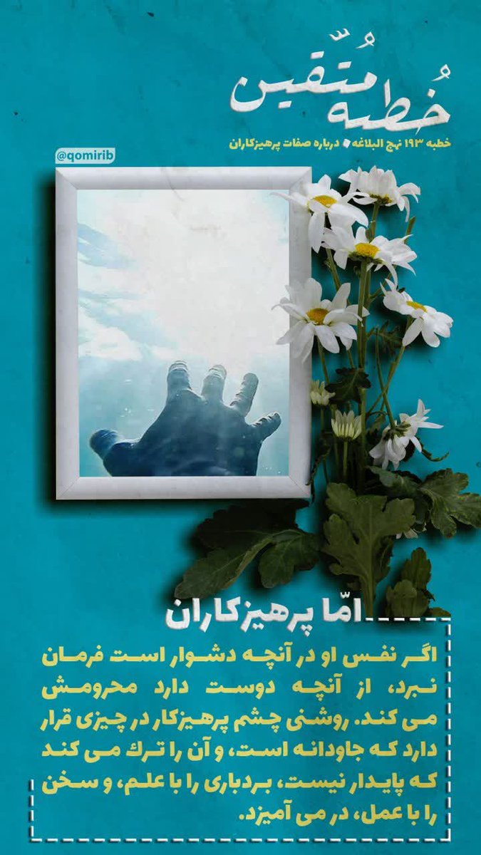 qomirib's tweet photo. و اما پرهیزکاران؛
اگر نفس او در آنچه دشوار است فرمان نبرد؛ از آنچه دوست دارد محرومش می‌کند...

خطبه متقین #نهج_البلاغه #امیرالمومنین 

#ماه_بندگی
#مهمانی_خدا https://t.co/JW0PlLT9fG