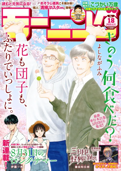 本日発売のモーニングにて新連載「8月31日のロングサマー」がスタートしました!!

繰り返し続ける8月31日に
二人だけ記憶を繰り越せる高校生男女の
タイムループラブコメディです!

Dモーニングでは無料で読めますので、よろしくお願いします!!!!

Dモーニング↓
https://t.co/5hivrmLIA2 