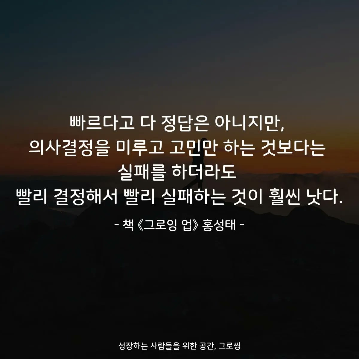 growthing_'s tweet photo. 빠르다고 다 정답은 아니지만,
의사결정을 미루고 고민만 하는 것보다는
실패를 하더라도
빨리 결정해서 빨리 실패하는 것이 훨씬 낫다.

- 책 《그로잉 업》 홍성태 -

#북스타그램 #책속명언 #책속글귀
#그로잉업 #홍성태

https://t.co/WOaHc04VXy https://t.co/9oUqCNibbx