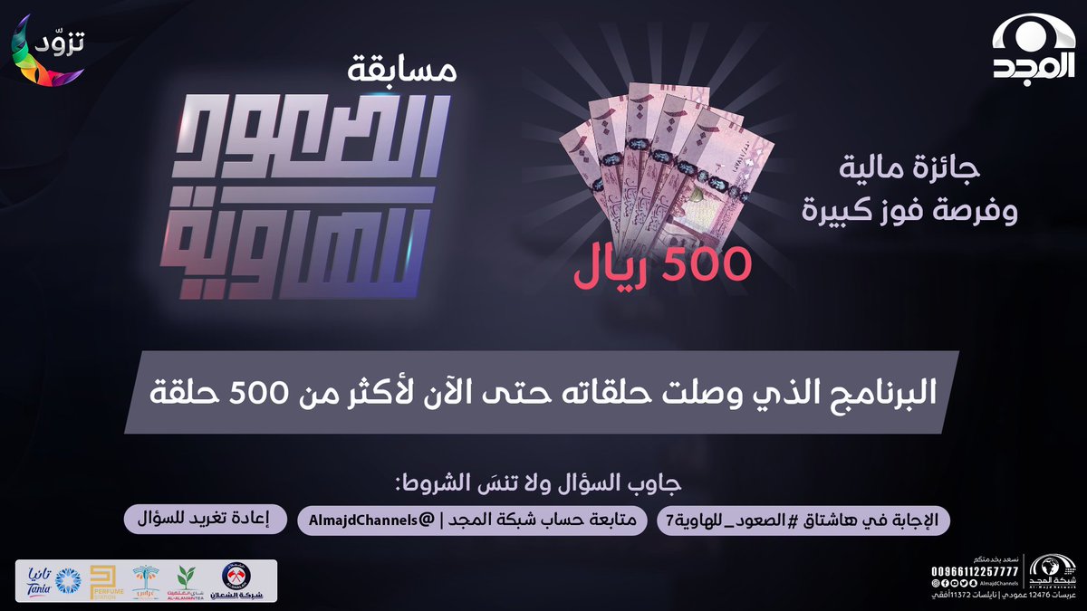 سؤال حلقتنا اليوم 
▪️ البرنامج الذي وصلت حلقاته حتى الآن لأكثر من 500 حلقة

شاركنا إجابتـك 💬
وفالك الفوووز بـ 500 ريال 🤩

ولا تنسَ الشروط ⏬
- الإجابة في هاشتاق #الصعود_للهاوية7
- متابعة حساب شبكة المجد | <a href="/AlmajdChannels/">شبكة المجد</a>
- إعادة تغريد للسؤال

على #قناة_المجد