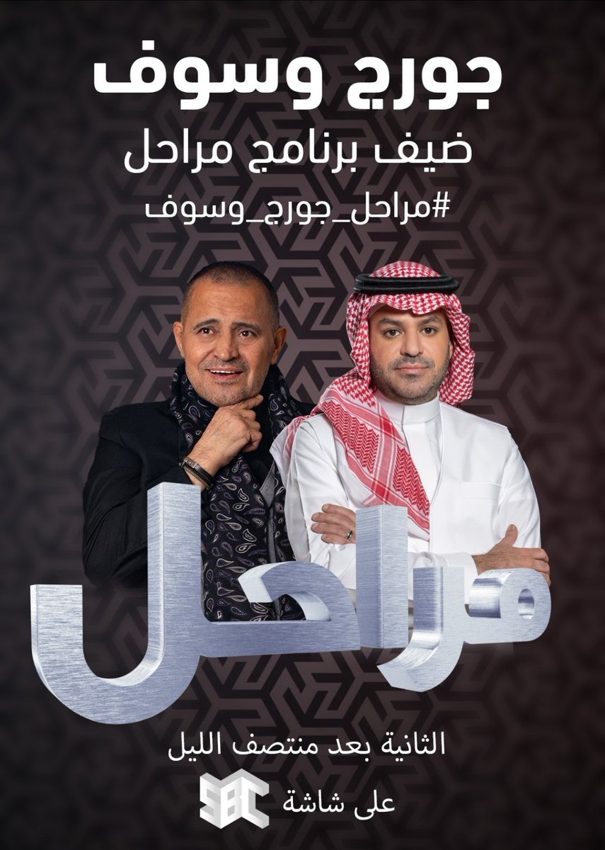 BassemCHRISTO's tweet photo. الليلة حلقة مميزة من حلقات برنامج #مراحل مع الصديق و الحبيب أبو وديع 
@wassouf
و الإعلامي القدير 
@Ali_Alalyani 
على شاشة 
@SBC_Channel 
و منصة 
@ShahidVOD 
برنامج @stvMarahel 
من انتاج 
#Ogmented &amp; #GulfImpulse
#مراحل_جورج_وسوف https://t.co/ji1ysJnqWI