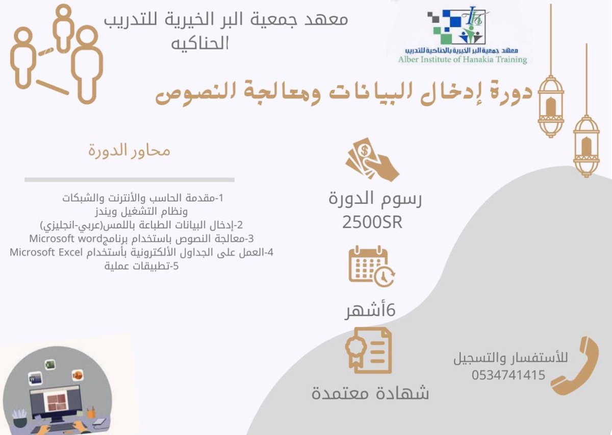عزز فرصة الحصول على وظيفة و نمي مهاراتك 
في أقوى دورات الحاسب 

▪️ادخال البيانات ومعالجة النصوص 
▪️استخدام الحاسب في الأعمال المكتبية 
⏳لمدة ٦ أشهر 👈🏻٢٤٠ ساعة تدريبية 
⏳لمدة ٣ أشهر 👈🏻١٢٠ ساعة تدريبية 
📜شهادة معتمدة من المؤسسة العامة للتدريب
💰 اقساط ميسرة
📲 0534741415 #رمضان