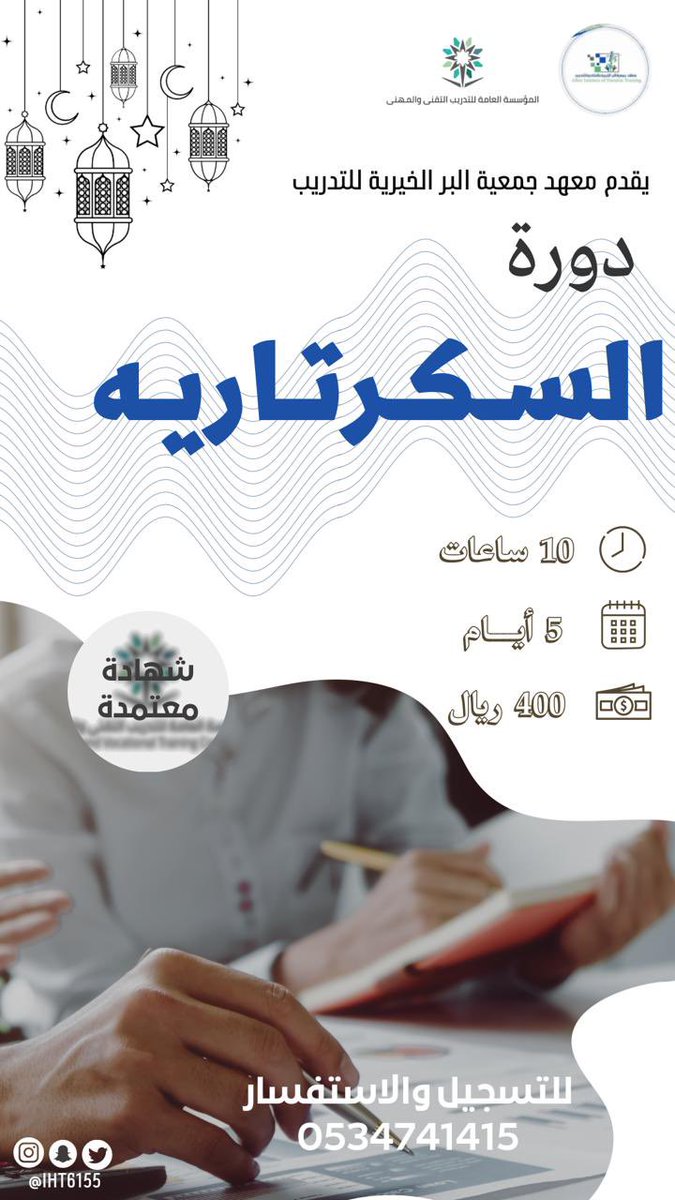 ▪️دورة  السكرتارية 

📜شهادة معتمدة من المؤسسة العامة للتدريب التقني والمهني 

📲للاستفسار والتسجيل 0534741415