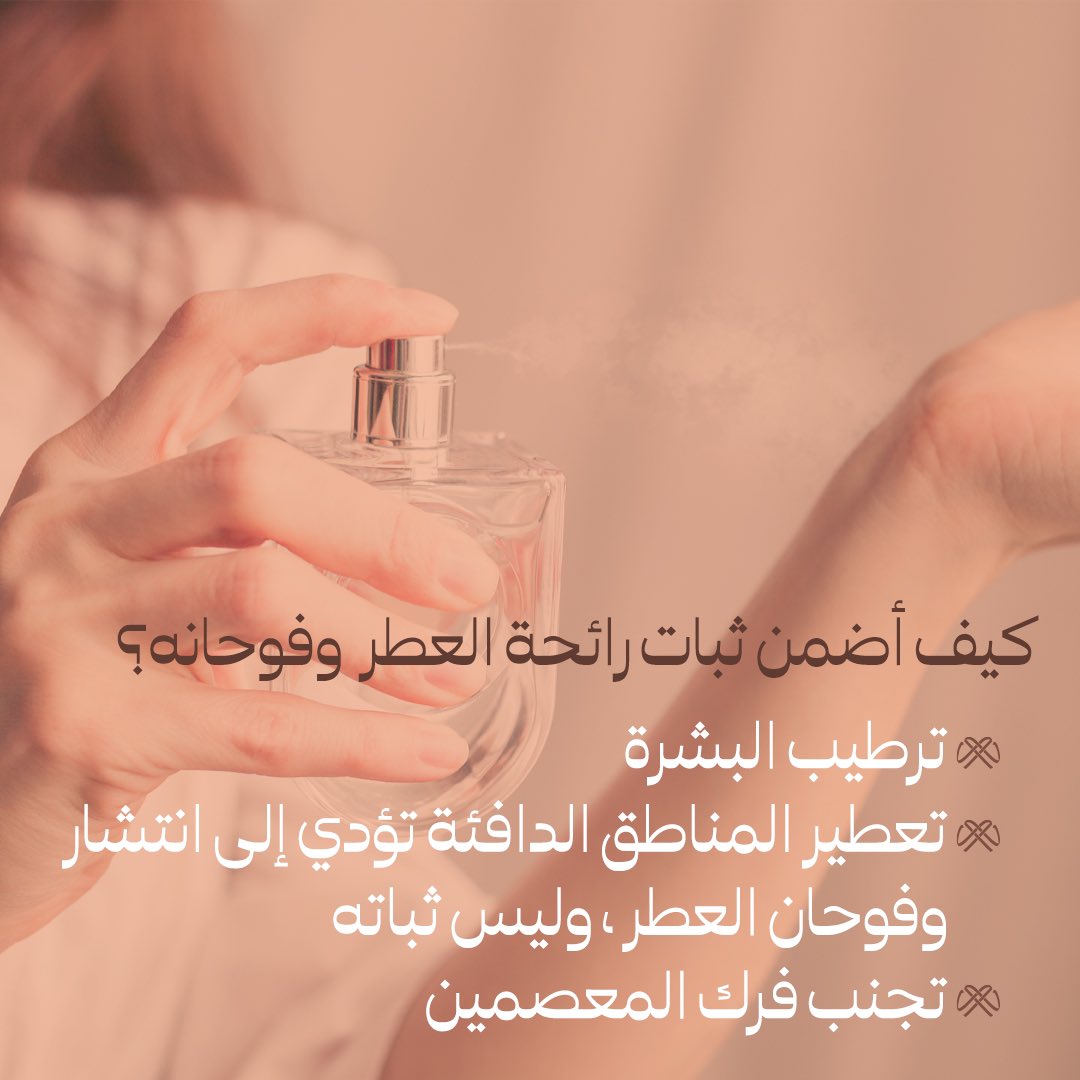 exieraloud's tweet photo. بطرق بسيطة تقدر تضمن ثبات رائحة عطرك وفوحانه✨

#رمضان6 #عطور https://t.co/EGm59QXCZE