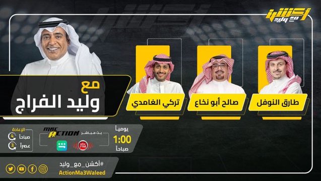TMN_20's tweet photo. تشاهدون الساعة 1 بعد منتصف الليل على #MBCAction و #شاهد برنامج #أكشن_مع_وليد مع #وليد_الفراج 
@TARIQALNOFAL https://t.co/5N7dtL9rEV