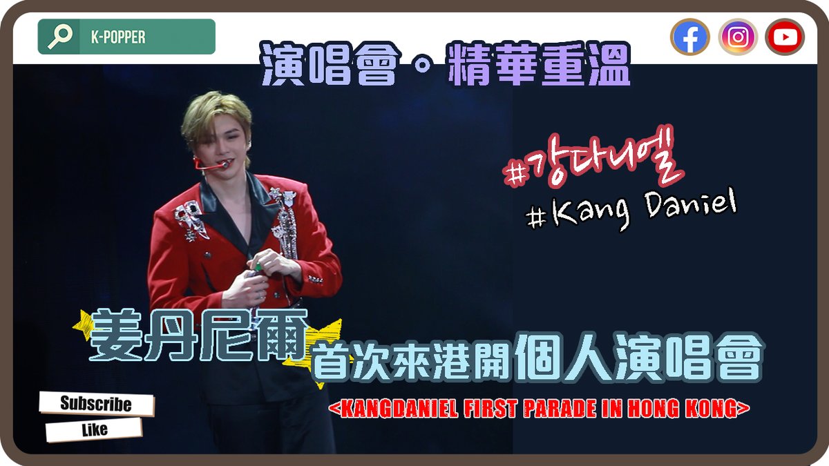 KpopperHK's tweet photo. ใK-Popperใๅงไธนๅฐผ็พ ๅทก่ฟดๆผๅฑๆใKANGDANIEL FIRST PARADE IN HONG KONGใ็ฒพ่ฏ้ๆบซ๏ผ
๐ใWho Are UใใDonโt TellใใWavesใhttps://t.co/jyVrmfqDo9
#ๅงไธนๅฐผ็พ #๊ฐ๋ค๋์ #KangDaniel #First_Parade #Who_Are_U #Dont_Tell #Waves #wannaone #์๋์ #DANITY #๋ค๋ํฐ #้ๆไพๆธฏ #้ฆๆธฏ #kpopper https://t.co/5ll0pyr31t