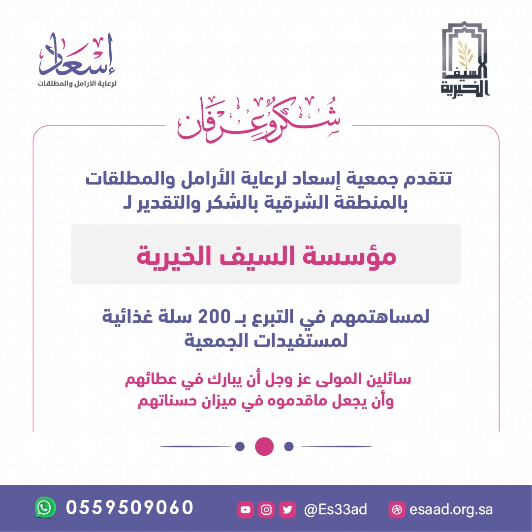 إسعاد (@es33ad) on Twitter photo تتقدم #جمعية_إسعاد لرعاية الأرامل والمطلقات
بالمنطقة الشرقية
بالشكر والتقدير (لمؤسسة السيف الخيرية)
<a href="/alsaifcharity/">السيف الخيرية</a>
لمساهمتهم في التبرع ب 200 سلة غذائية
لمستفيدات الجمعية.
سائلين المولى عز وجل أن يبارك في عطائهم وأن يجعل ماقدموه في ميزان حسناتهم. تتقدم #جمعية_إسعاد لرعاية الأرامل والمطلقات
بالمنطقة الشرقية
بالشكر والتقدير (لمؤسسة السيف الخيرية)
<a href="/alsaifcharity/">السيف الخيرية</a>
لمساهمتهم في التبرع ب 200 سلة غذائية
لمستفيدات الجمعية.
سائلين المولى عز وجل أن يبارك في عطائهم وأن يجعل ماقدموه في ميزان حسناتهم.