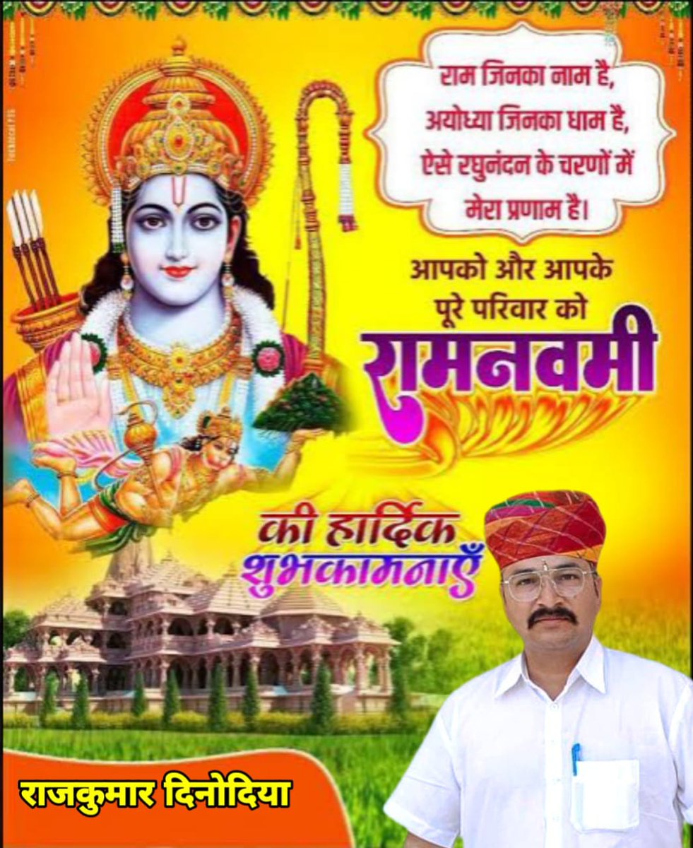 StpmLogistics's tweet photo. भये प्रगट कृपाला दीनदयाला कौसल्या हितकारी,
हरषित महतारी मुनि मन हारी अद्भुत रूप बिचारी,

आप सभी को श्री #राम_नवमी के पावन पर्व की हार्दिक शुभकामनाएं।
प्रभु श्री राम सब पर अपनी कृपा बनायें और सभी के जीवन में उत्तम स्वास्थ्य और सौभाग्य लायें। https://t.co/hB60WSbE0u