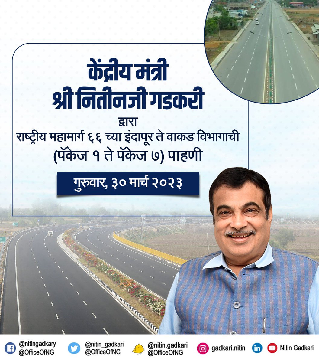 OfficeOfNG's tweet photo. केंद्रीय मंत्री श्री @nitin_gadkari जी गुरुवार, ३० मार्चला मुंबई - गोवा महामार्गाची (राष्ट्रीय महामार्ग ६६) पाहणी करतील.

#PragatiKaHighway #GatiShakti https://t.co/EVKd5eIj9F