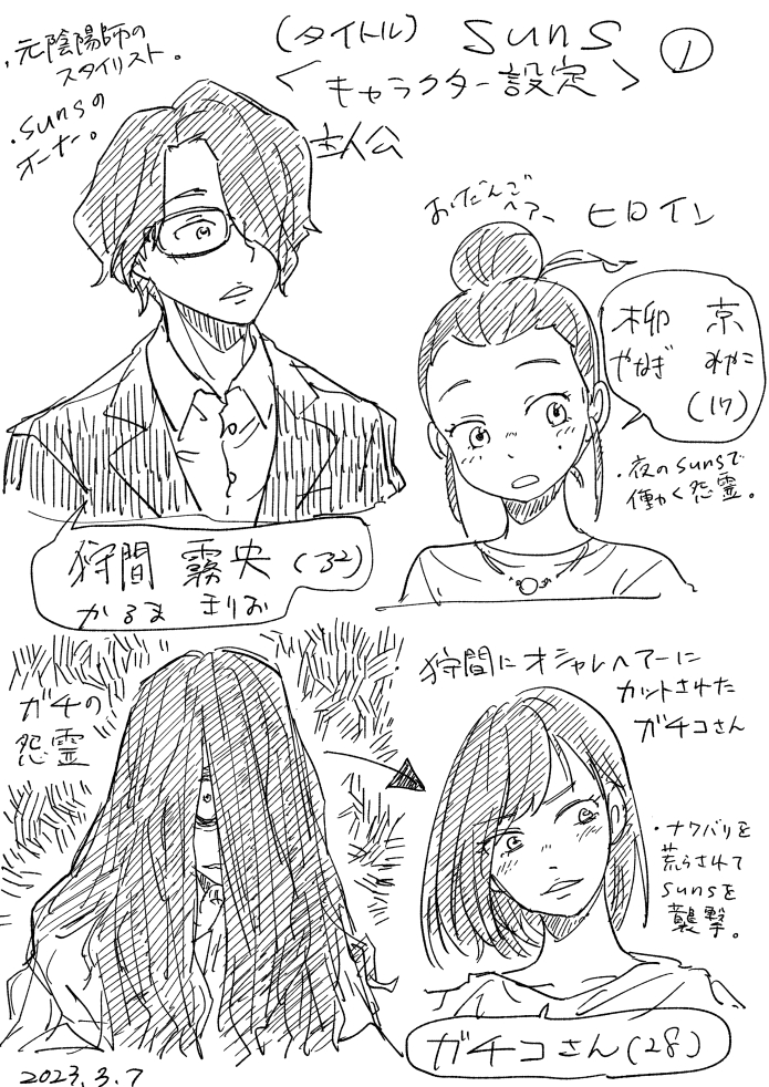 以前8ページの短編で描いた、怨霊専門美容室の話のキャラクター設定。ちゃんとしたやつを描いてみた。 