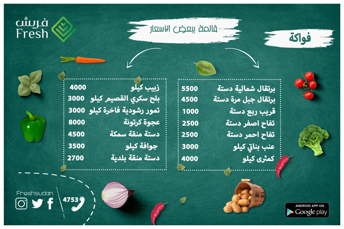 freshsudan's tweet photo. ⭕️ تذكير
⭕️بكرة الخميس اخر توصيل في الاسبوع⭕️ https://t.co/c3OLjFeaQb