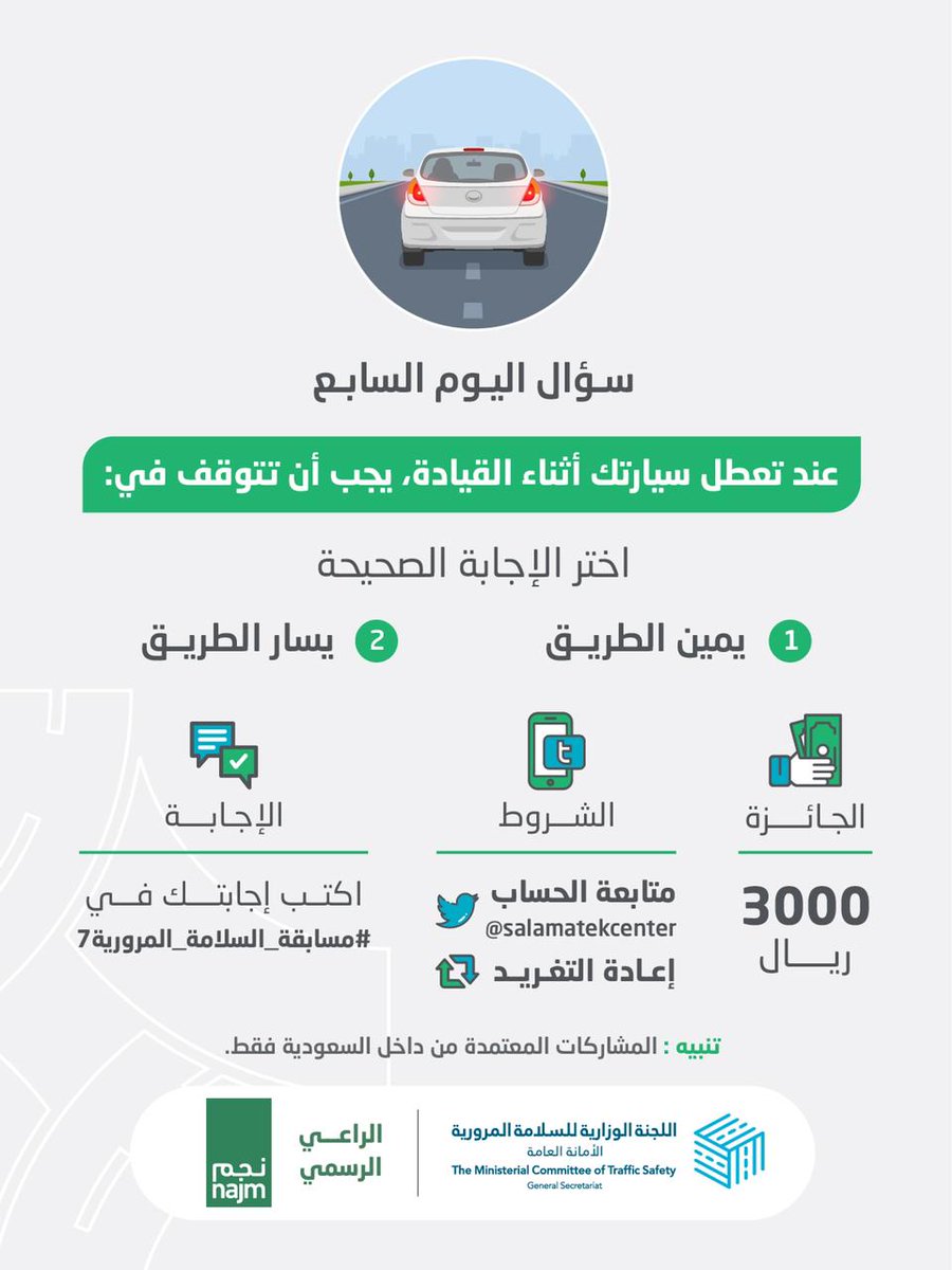 يمين الطريق أم يساره.. أين يجب أن توقف سيارتك عند تعطلها بالطريق؟

الجائزة 3000 ريال سعودي 

الشروط:
- متابعة للحساب 
- ريتويت للتغريدة 
- اكتب إجابتك في #مسابقة_السلامة_المرورية7

الراعي الرسمي
<a href="/najm_ksa/">نجم</a>