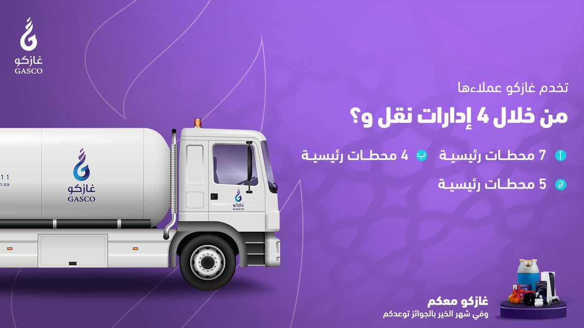 GASCO_KSA's tweet photo. جاوب على سؤال اليوم وما تدري؟ 
يمكن تكون أنت الفائز بسماعة آير بودز 🤩 
شروط السحب:
- متابعة حساب غازكو ✅
- ريتويت لتغريدة السؤال + الفيديو في المثبتة 🔁
- الإجابة في هاشتاق #غازكو_معكم4
فالكم الفوز 👏🏻💜 https://t.co/Pz4fqlcdvT