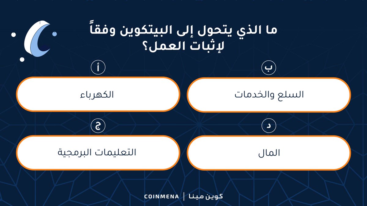 تعلّم واكسب ٥٠ دولار كل يوم في فوازير شهر رمضان:
👈 تابع حسابنا
✅ أجب بشكل صحيح في التعليقات
👫منشن صديق
❤️ ضع إعجاب

الشروط والاحكام:
✅ أن يكون حسابك موثقاً
👫 يجب أن يتابع صديقك الذي تم ذكره جميع حساباتنا
🔎 تلميح: الإجابات في جامعة كوين مينا
 university.coinmena.com